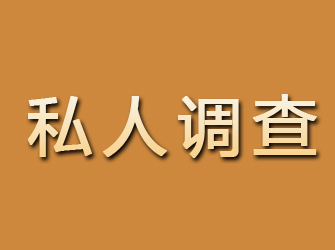 峨山私人调查